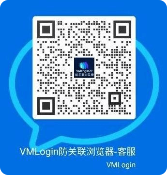 VMLogin指纹浏览器企业微信客服账号二维码